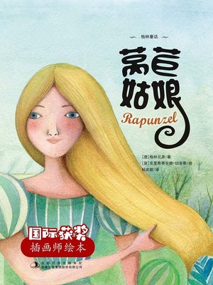 cover image of 莴苣姑娘 (Rapunzel)
